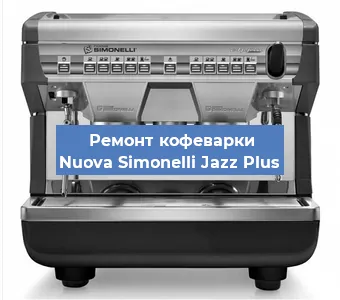 Замена фильтра на кофемашине Nuova Simonelli Jazz Plus в Екатеринбурге